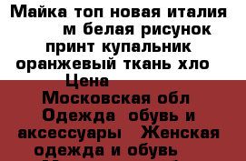 Майка топ новая италия 44 46 м белая рисунок принт купальник оранжевый ткань хло › Цена ­ 3 500 - Московская обл. Одежда, обувь и аксессуары » Женская одежда и обувь   . Московская обл.